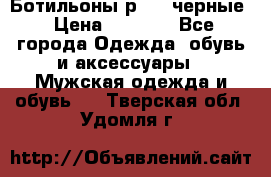 Ботильоны р.36, черные › Цена ­ 1 500 - Все города Одежда, обувь и аксессуары » Мужская одежда и обувь   . Тверская обл.,Удомля г.